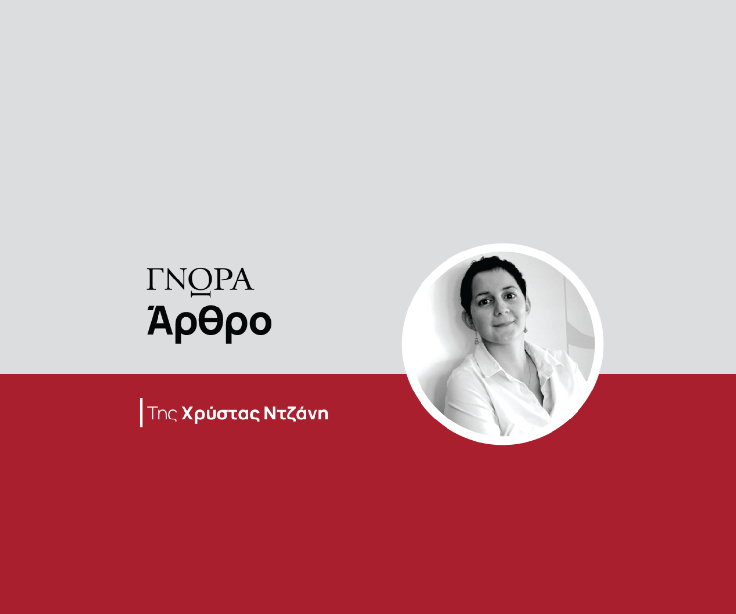 article-chrysta-ntzani-el