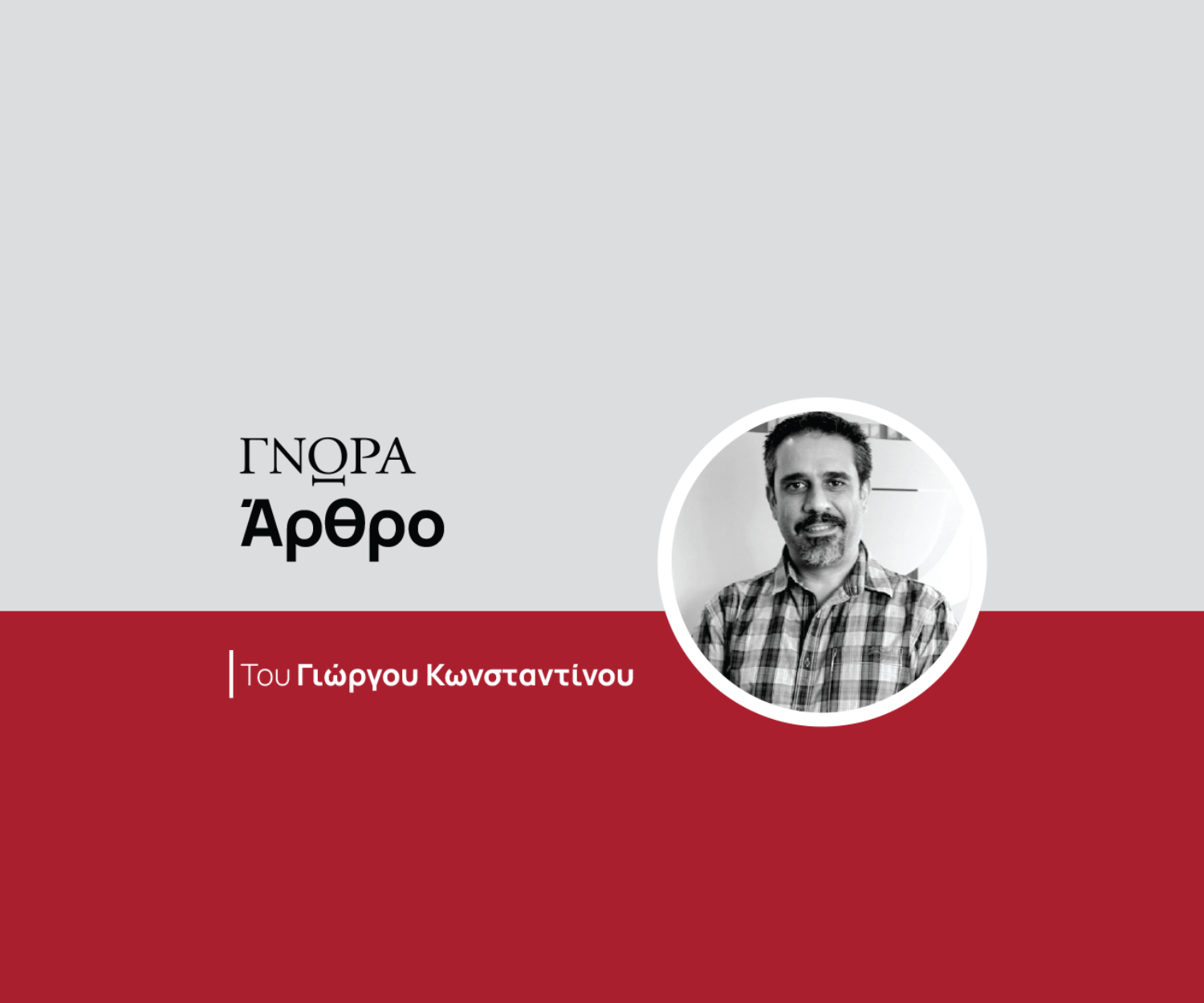 article-george-constantinou-el