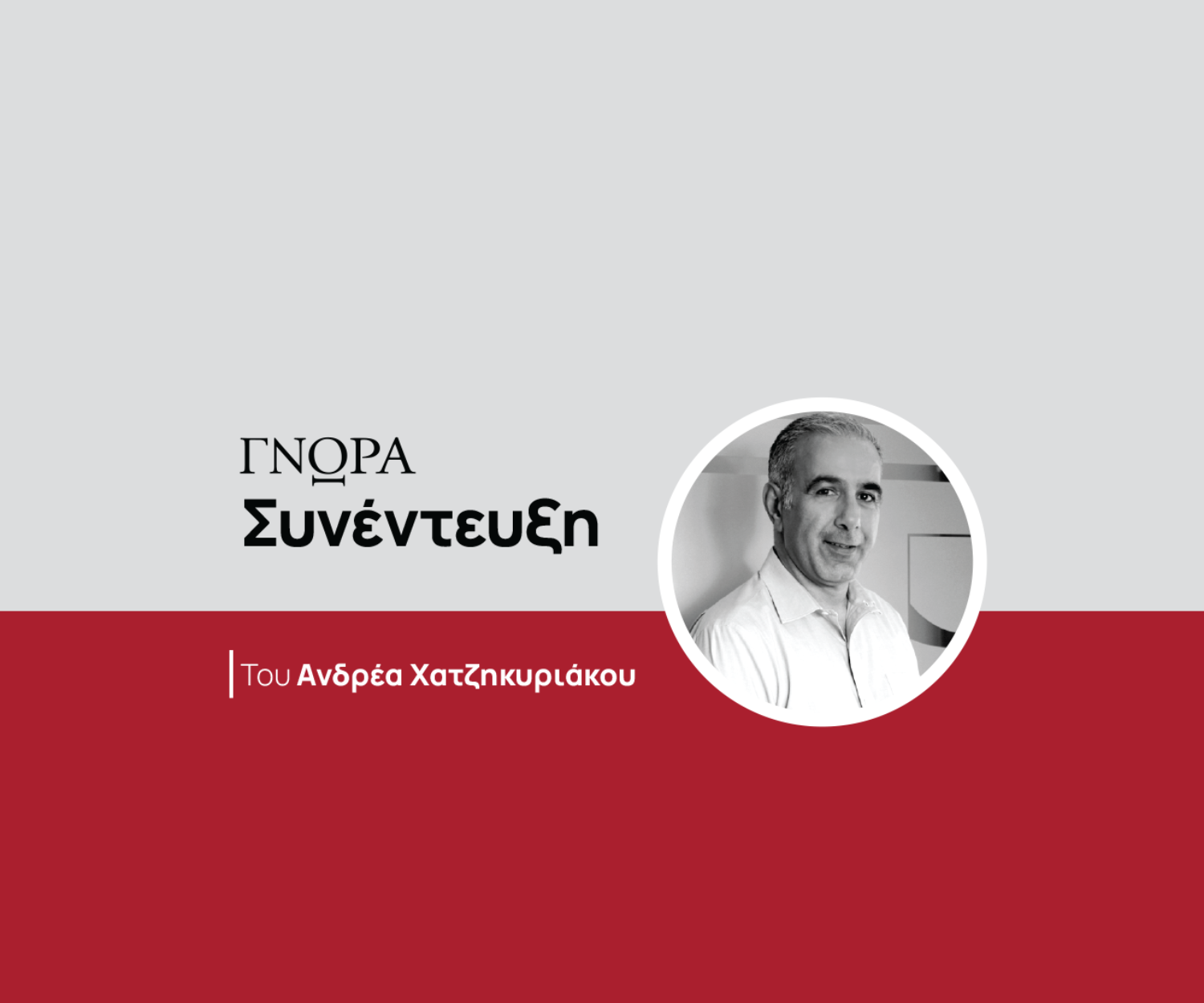 interview-andreas-hadjikyriacos-el