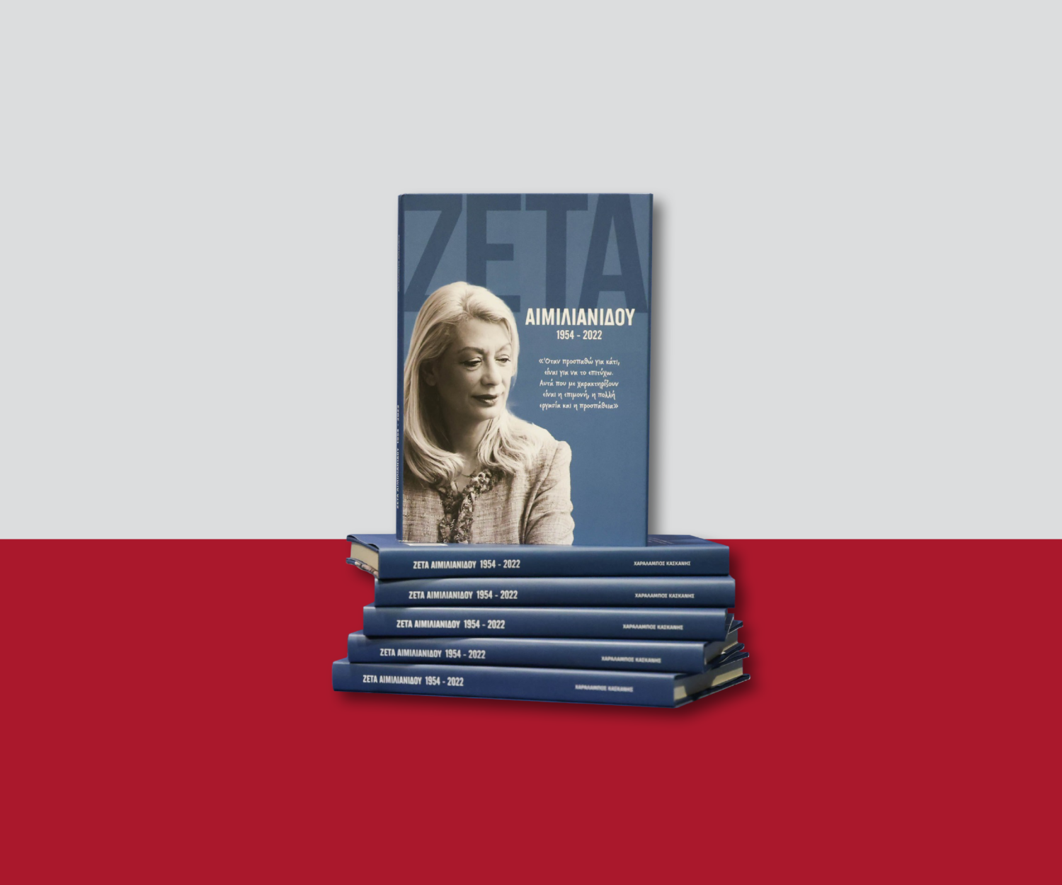 vivlio-zetas-aimilianidou